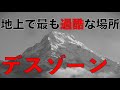 息するだけで死ぬ！？高度8000mの世界がヤバすぎた