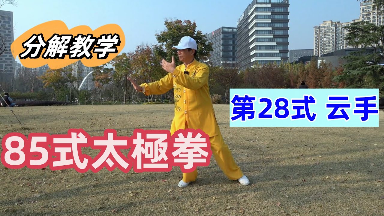 85式杨氏太极拳分解教学（第二十八式）【云手】（EngCC）Movement