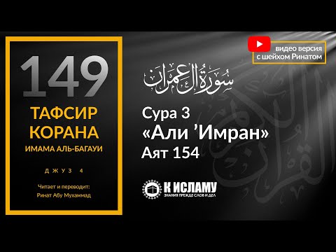 149. Невежда плохо думает о Аллахе. Сура 3 «Али Имран». Аят 154 | Тафсир аль-Багауи