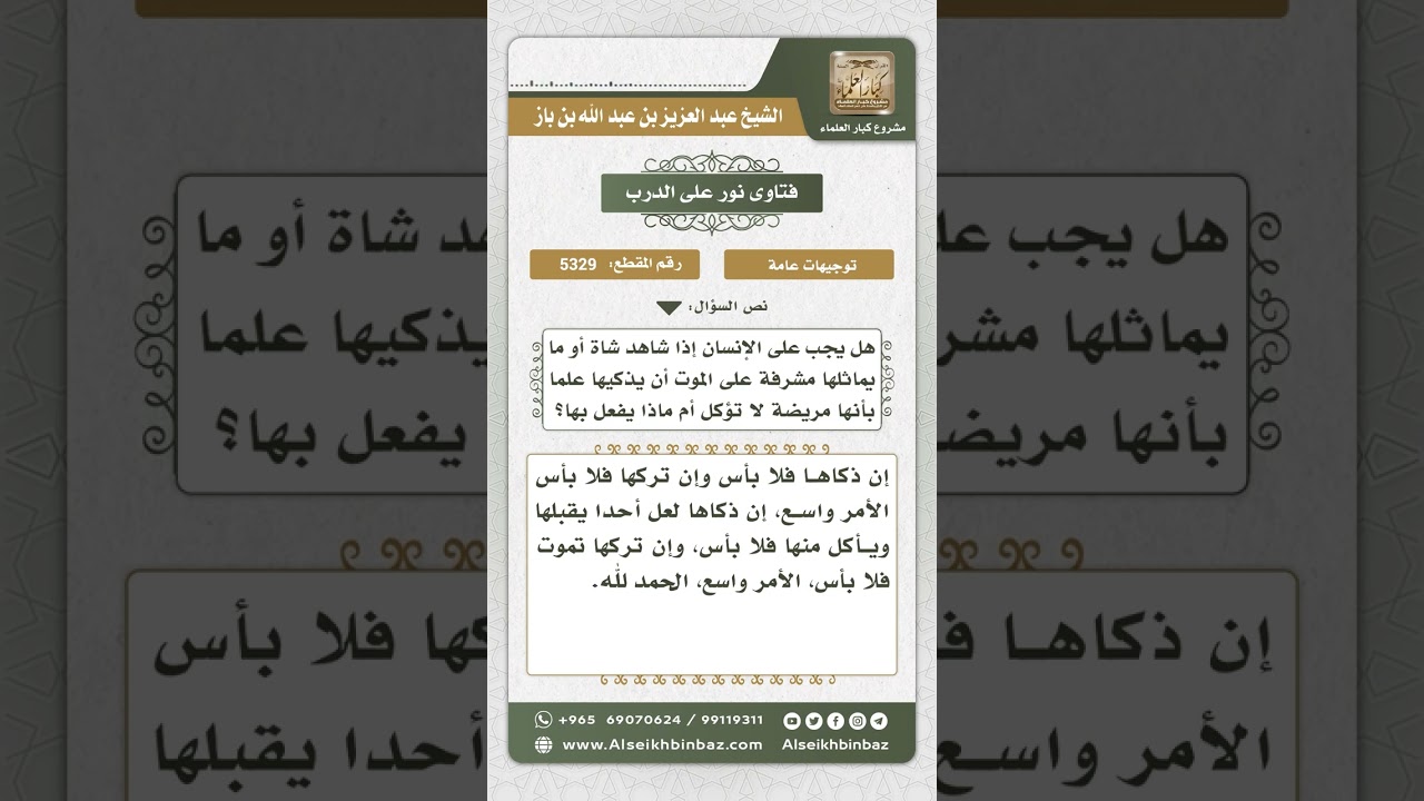 5329 - حكم ذبح الشاة المشرفة على الموت - نور على الدرب