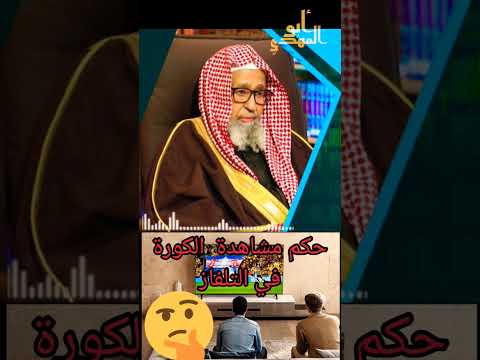 ماحكم مشاهدة كرة القدم على التلفاز فضيلة الشيخ صالح بن الفوزان حفظه الله تعالى