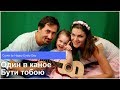 Кавер Один в каное Бути тобою