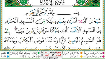 سورة الإسراء مكتوبة ايمن سويد