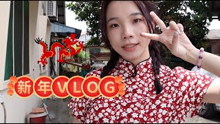 我的新年vlog 🐉✨🧨