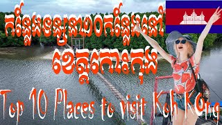 Top 10 Places to visit Koh Kong, Cambodia?? | កន្លែងទេសចរណ៍ល្បីៗទាំង ១០ នៃខេត្តកោះកុង ប្រទេសកម្ពុជា