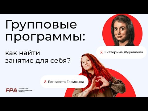 Групповые программы: как найти занятие для себя? | Екатерина Журавлёва и Елизавета Гарицына