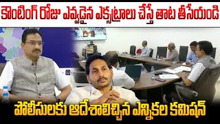 పోలీసులకు ఆదేశాలిచ్చిన ఎన్నికల కమిషన్ | Election Commission Meeting On AP Election Counting | YCP |