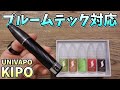 【プルームテック対応】最安プルテク互換機!!『KIPO(キポ) by UNIVAPO(ユニベポ)』が、禁煙節煙に最適