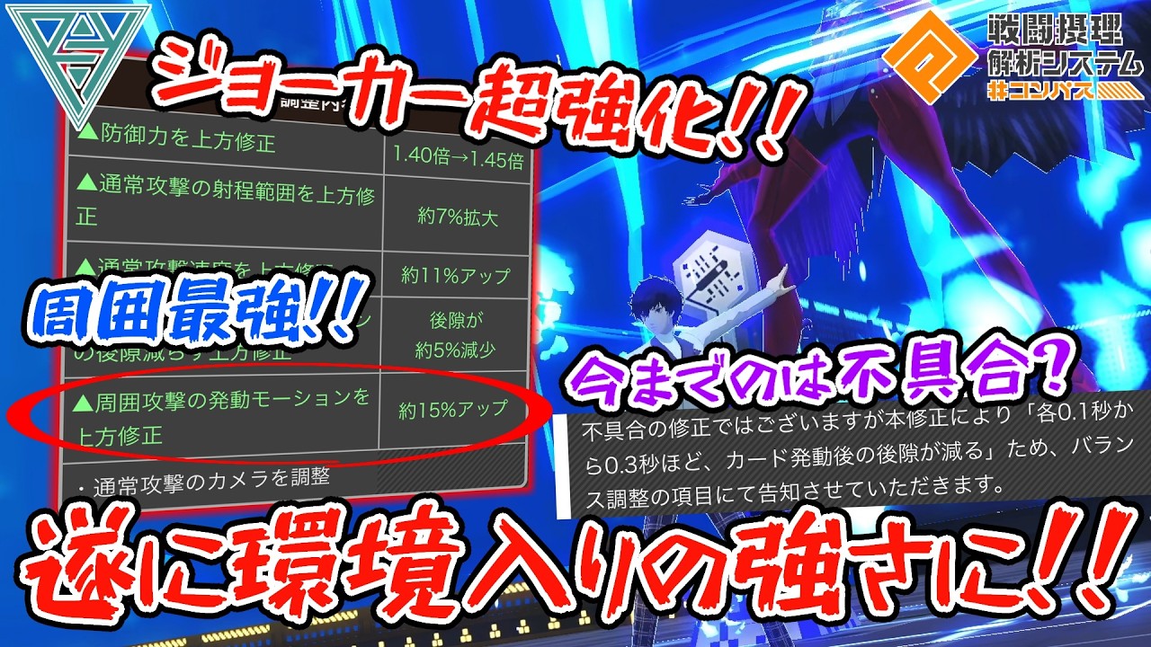 【#コンパス 】【ジョーカー】超強化＆不具合修正で周囲が最強に！！遂にジョーカーが環境入りする時が来た！！