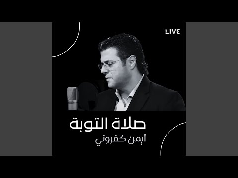 ها صلاة التوبة 