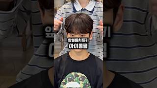 #주리머리 극강의 앞볼륨 🤷🏻‍♂️ #아이롱펌 #남자머리추천 #남자펌 #남자파마 #시스루펌 #시스루댄디컷