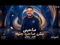 محمد سلطان صاحبي مش صاحب جنيه شعبيات مصريه متنوعه 2026