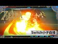 Switch小子早晨直播【薩爾達傳說 曠野之息】無塔世界