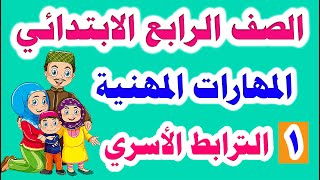 المهارات المهنية الدرس الأول ( الترابط الأسري ) للصف الرابع الابتدائي وحل التدريبات كاملة