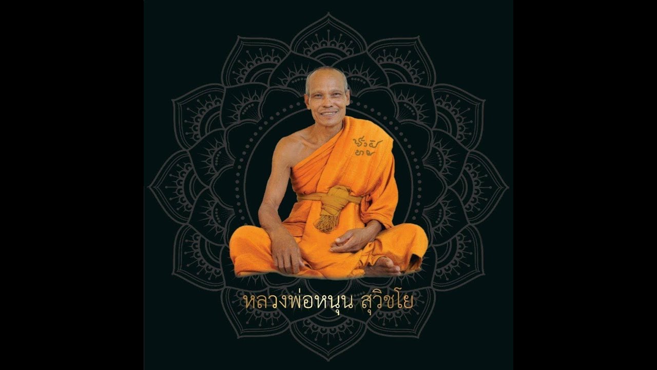 เพลงหลวงพ่อหนุน (Master) | ต้นฉบับ พัน พยุห์