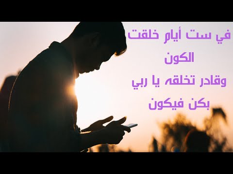 بهاء سلطان حالات واتس في ست أيام خلقت الكون وقادر تخلقه يا ربي بكن فيكون اجمل حالات واتس اب