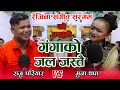 गंगाकाे जल जस्तै | Gangako Jal Jastai | Viral Muna Thapa Live Dohori 2077|Raju Pariyar Muna Thapa