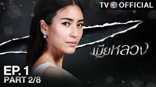 เมียหลวง MiaLuang EP.1 ตอนที่ 2/8 | 27-04-60 | TV3 Official