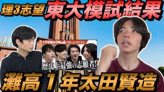 理３を目指す灘高１年太田賢造の東大模試の結果【令和の虎Youth】史上最強志願者に英作文指導