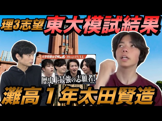 理3を目指す灘高1年太田賢造の東大模試の結果【令和の虎Youth】史上