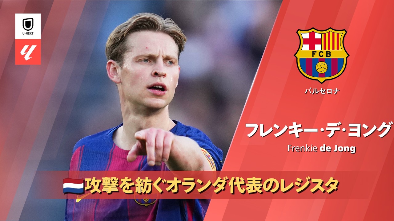 2025/26シーズン ベストプレー集｜??オランダ代表｜フレンキー・デ 