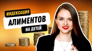 Как ПРОИНДЕКСИРОВАТЬ алименты на детей?