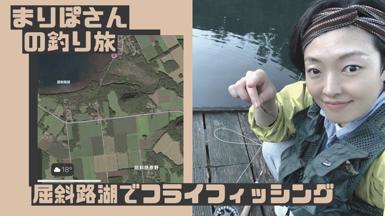 まりぽさんの釣り旅 屈斜路湖でフライフィッシング Youtube まりぽさんの釣り旅 屈斜路湖でフライフィッシング Youtube