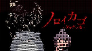 ノロイカゴ　ゆ～きや怨怨～あられや怨怨～