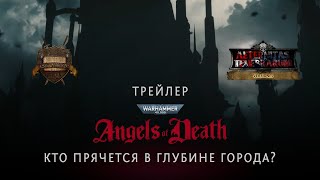 Angels of Death Трейлер – The Villains Revealed (русская озвучка) No ads. Warhammer 40000