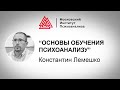 Лекция К. Лемешко "Основы обучения психоанализу". Мастер-марафон по психоанализу