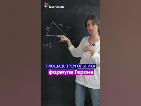 👉 ФОРМУЛА ГЕРОНА. Площадь треугольника #shorts - YouTube