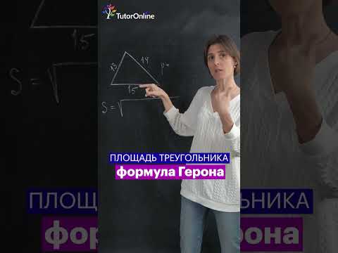 Видео: 👉 ФОРМУЛА ГЕРОНА. Площадь треугольника #shorts