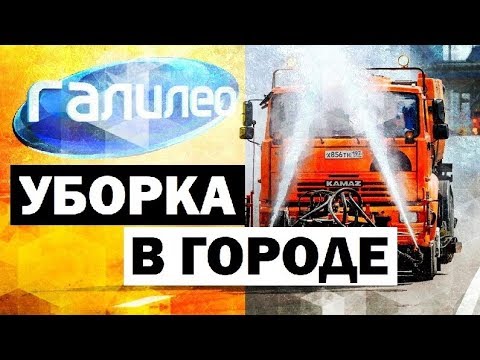 Галилео. Уборка в городе 🌁 Cleaning the city