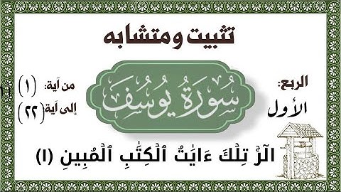 #سورة_يوسف تثبيت ومتشابه سورة يوسف عليه السلام الآيات من ٢٢:١وحتى مشهد المراودة.