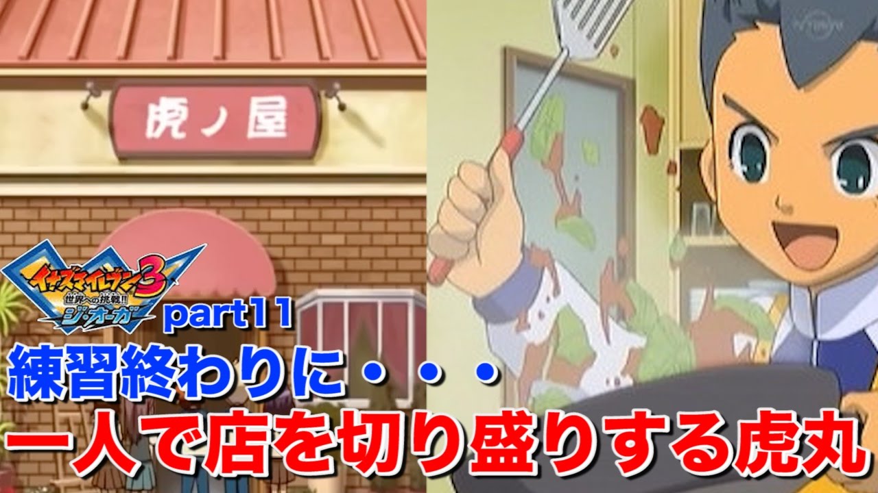 実況 練習終わりに 一人で店を切り盛りする虎丸 イナズマイレブン3 世界への挑戦 ジ オーガ Part11 Youtube