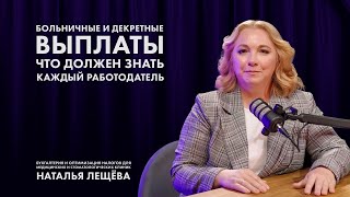 Больничные и декретные выплаты: Что должен знать каждый работодатель