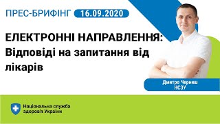 Е-направлення. Відповіді на найпоширеніші запитання від лікарів