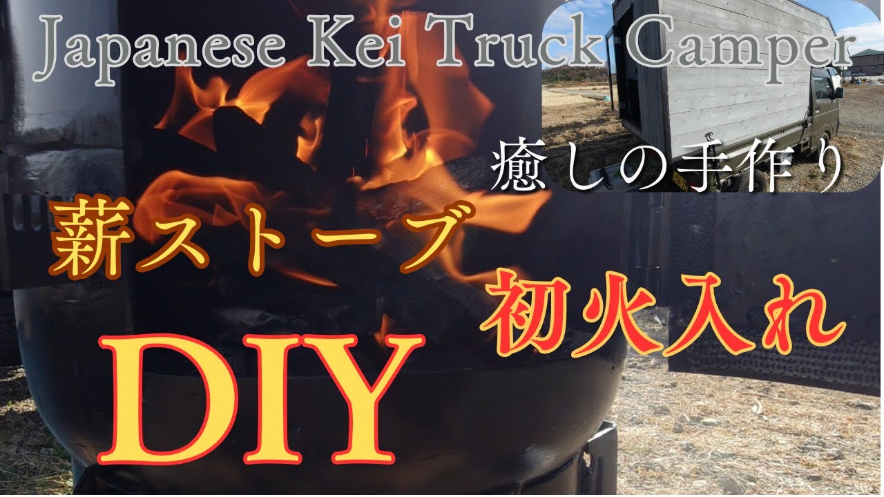 冬の[DIY]その2薪ストーブ初火入れ！ - YouTube