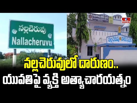 నల్లచెరువులో దారుణం.. యువతిపై వ్యక్తి అత్యాచారయత్నం | Sathyasai Nalla Cheruvu | hmtv