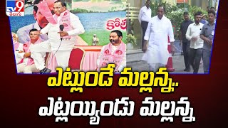 Ex Minister Malla Reddy : ఎట్లుండే మల్లన్న .. ఎట్లయ్యిండు మల్లన్న - TV9