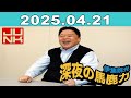 JUNK 伊集院光・深夜の馬鹿力 2025年04月21日