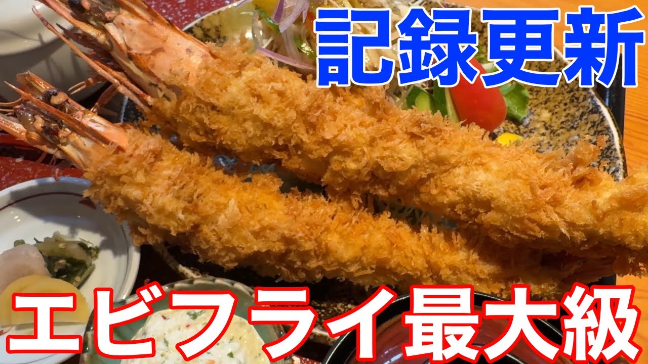 【最大記録更新！？】超巨大エビフライが2本！県内最大級の大海老フライ御膳見参！三重県鈴鹿市「多楽」