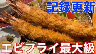 Biggest record ever!?] Two gigantic fried shrimp! The prefecture's