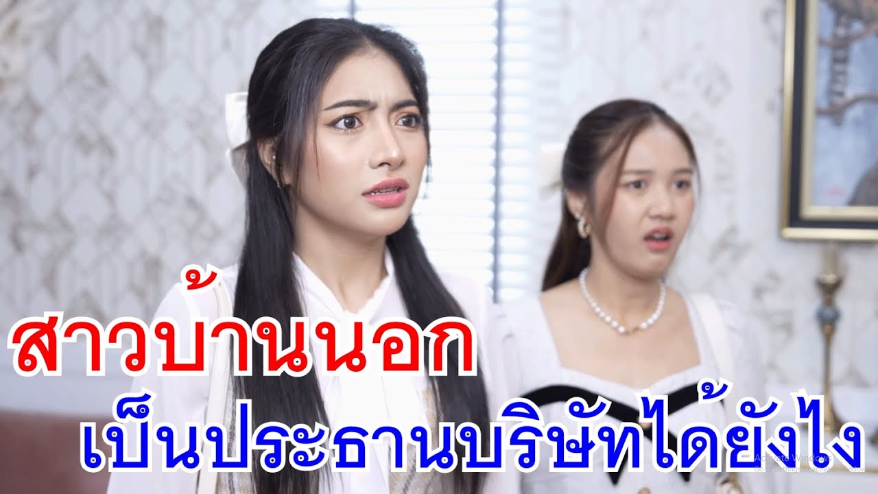 สาวบ้านนอก จะมาเป็นสะใภ้ประธานบริษัทได้ยังไง! กับ แบงค์ปลอมนี่ของใคร!