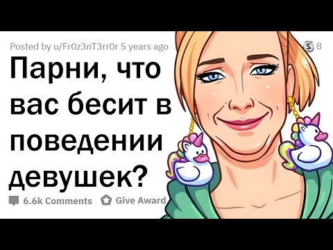 Видео: Девушки, перестаньте ТАК ДЕЛАТЬ! 🤦‍♂️