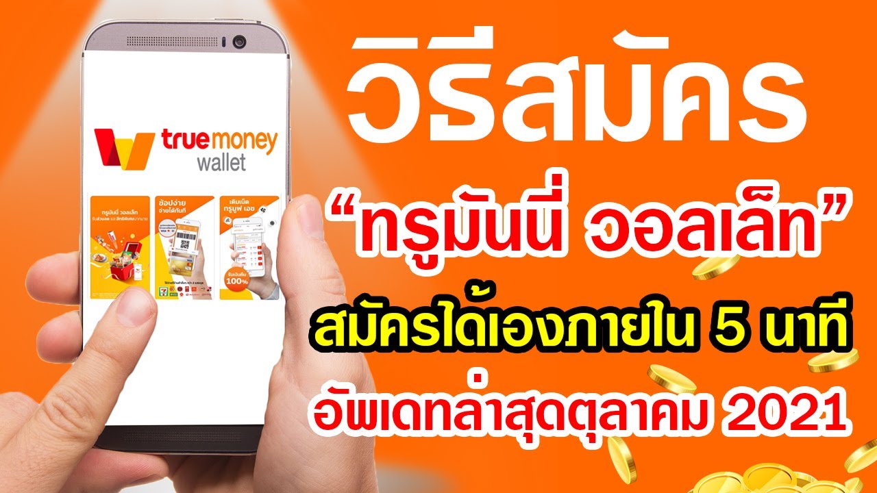 วิธีสมัคร Truemoney wallet ในมือถือ สมัครได้เองภายใน 5 นาที อัพเดทล่าสุดตุลาคม 2021