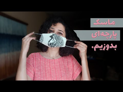 تصویری: نحوه برش با ماسک