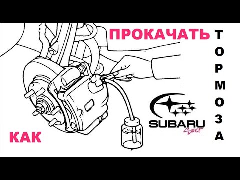 Как прокачать тормоза на Subaru