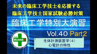 臨床工学特別大演習第４０回（心電計の特性）後編