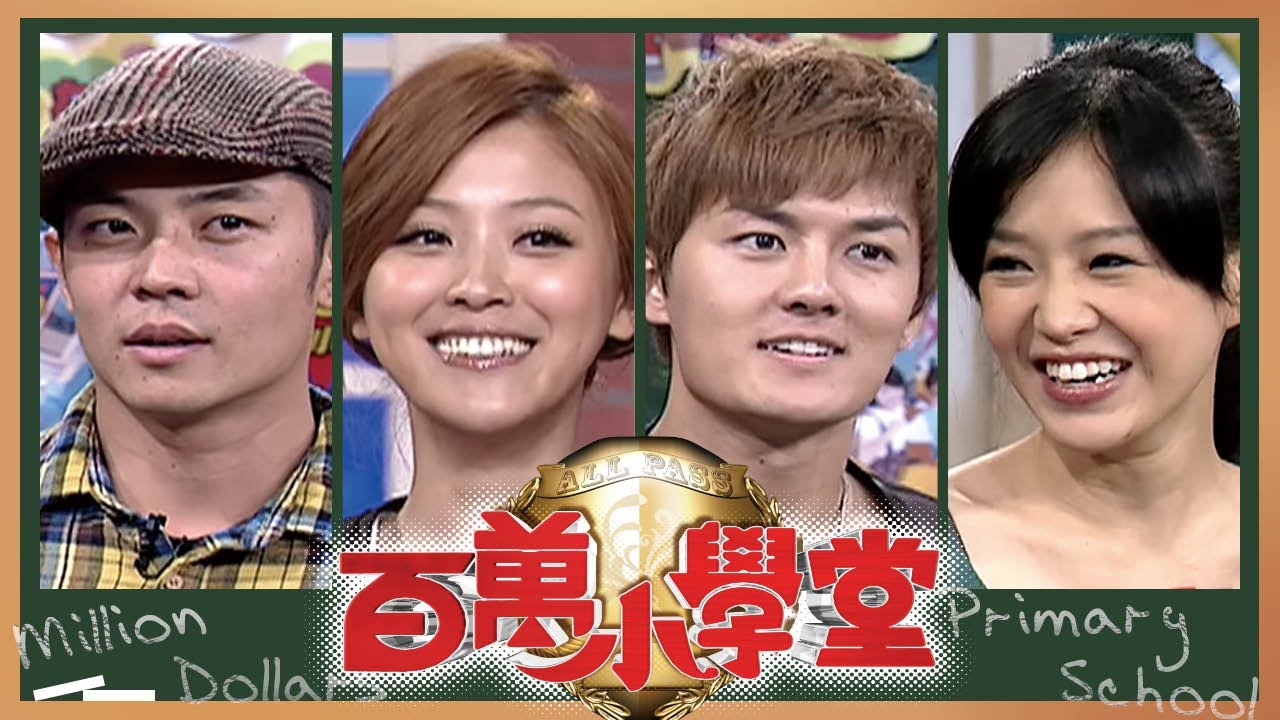 李佳豫 林道遠 卓文萱 姚元浩 寇家瑞 吳克羣｜百萬小學堂